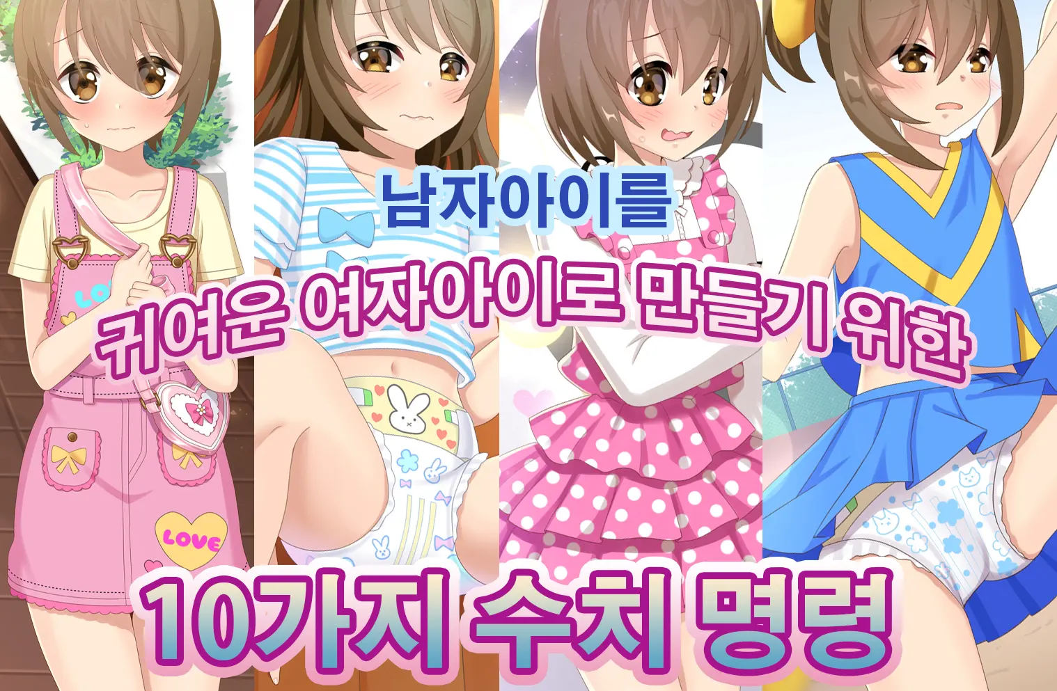 Otokonoko Ga Kawaii Onnanoko Ni Naru Tame No Juu No Shuuchi Meirei | 남자아이를 귀여운 여자아이로 만들기 위한 10가지 수치 명령